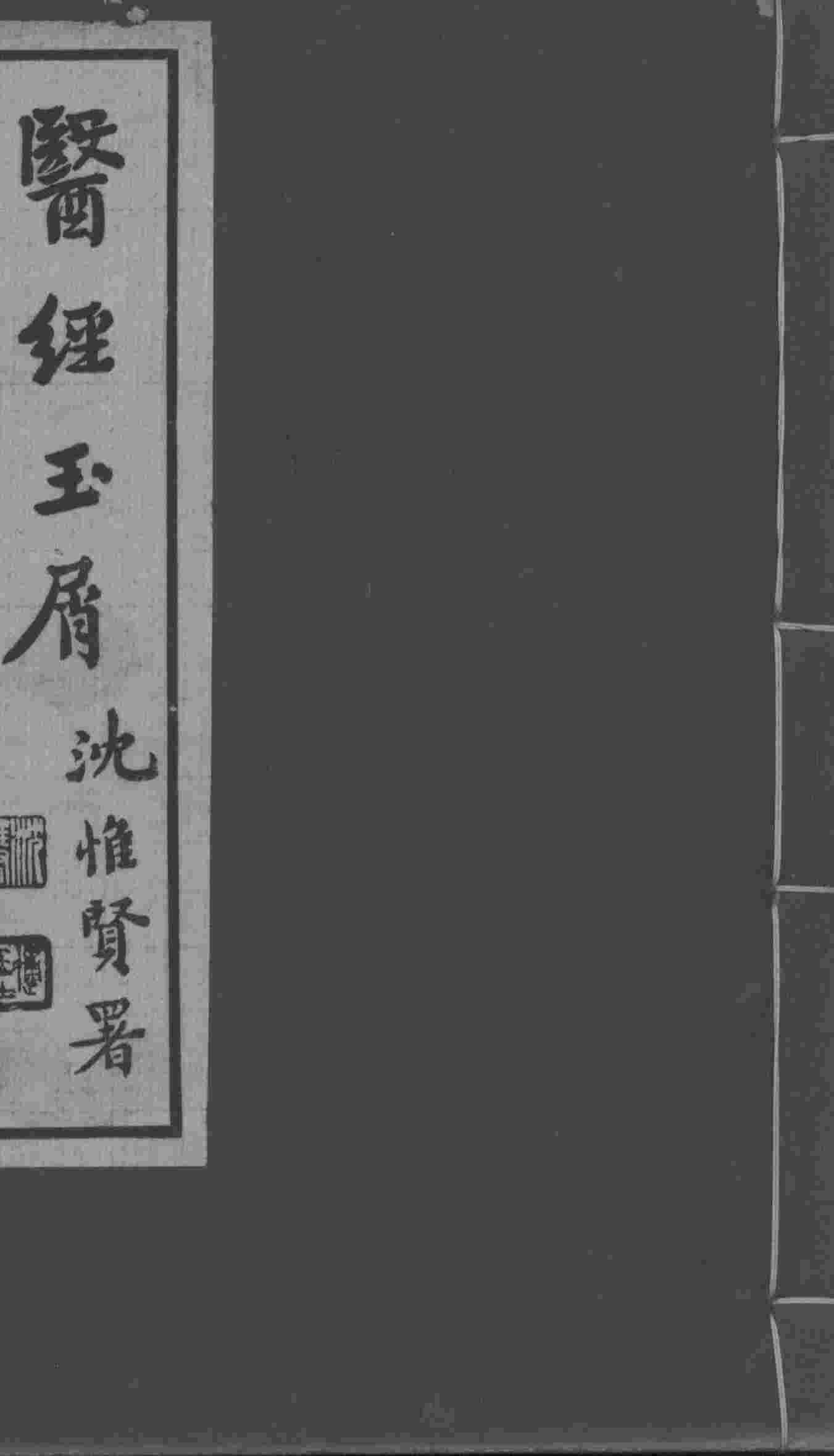 医经玉屑  卷1-2